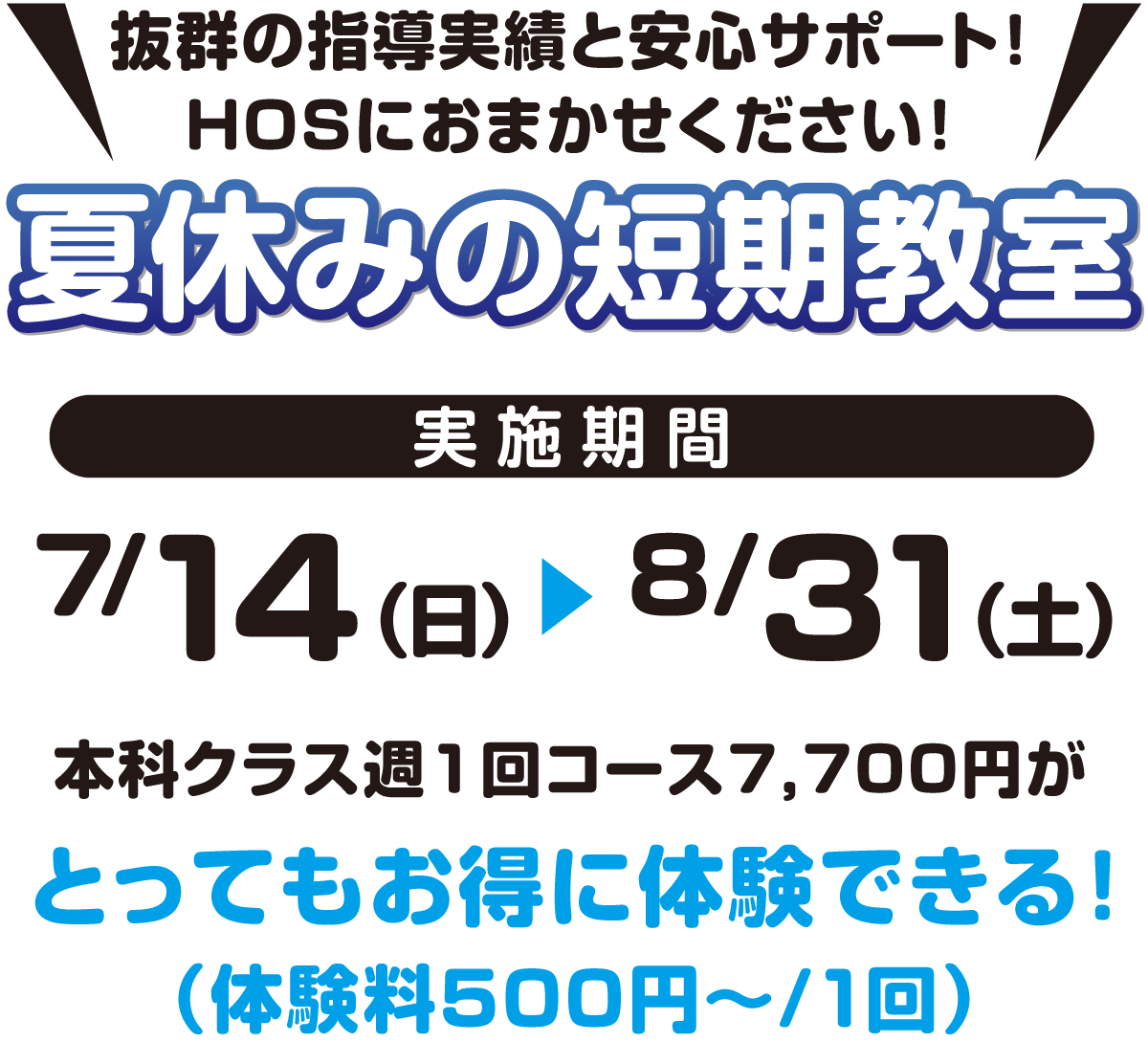 抜群の指導実績と安心サポート！HOSにお任せください！初夏のワンコイン体験会、実施期間7月14日（日）〜8月31日（土）本科クラス週1回コース7,700円がとってもお得に体験できる！（体験料500円〜/1回）