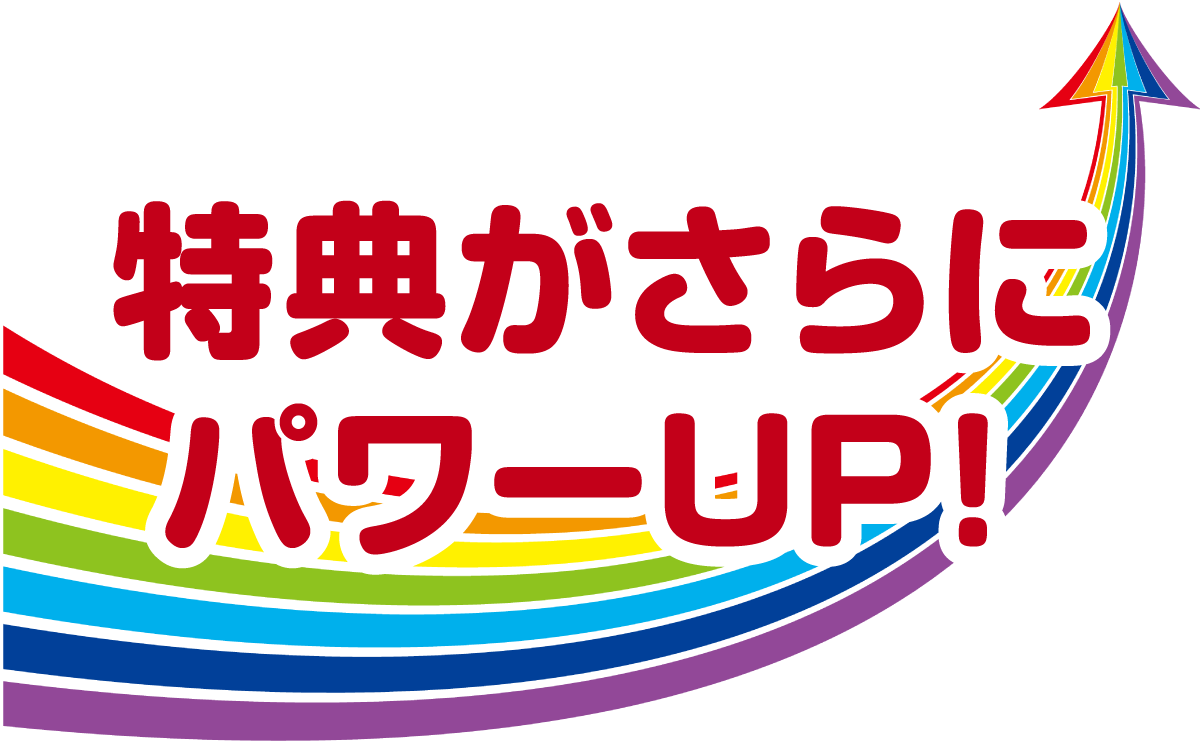 特典がさらにパワーアップ