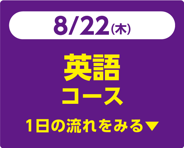 8/22（木）英語コース