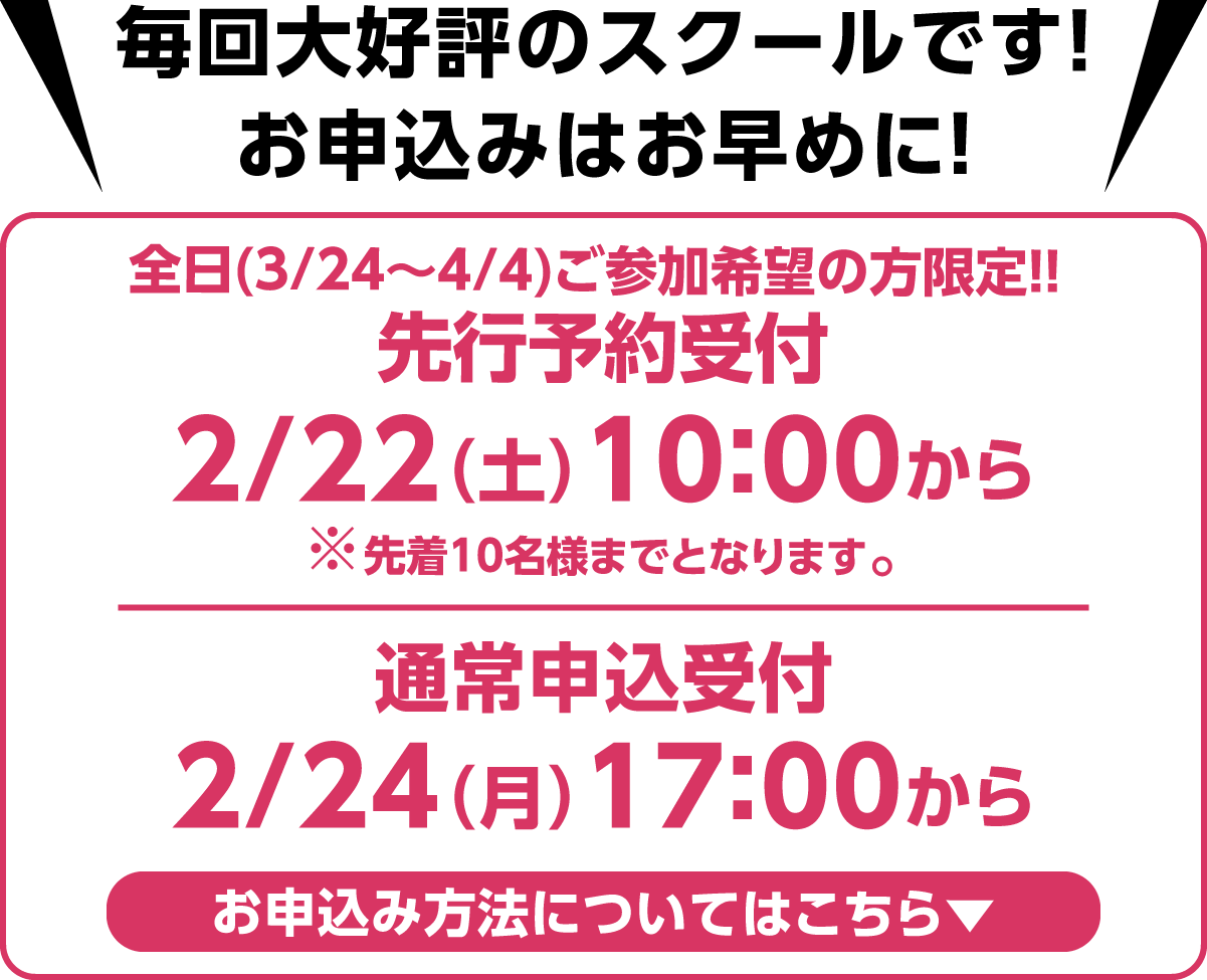 毎回大好評のスクールです！お申込みはお早めに！先行予約受付2/22(土)10:00から、web申込受付2/24（月）17:00から