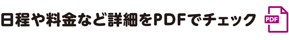 日程や料金など詳細をPDFでチェック